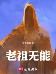 老祖强无敌