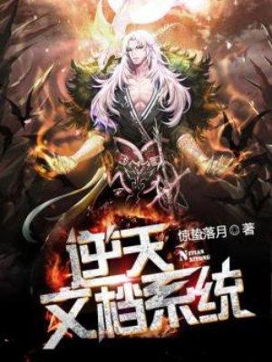 逆天文档系统听书