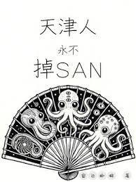 天津人永不掉san 无错