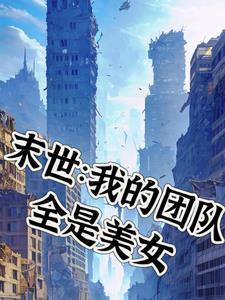 我的末世女军团免费漫画