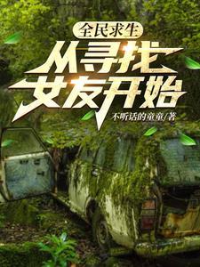 全民求生 从草棚