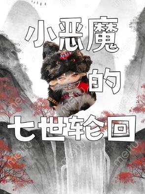 七小恶魔给谁