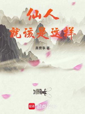 仙人就该是这样的笔趣阁
