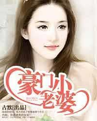豪门绝恋豪门小老婆免费