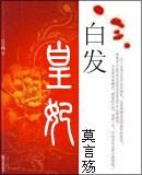 白发皇妃电视剧1-58集