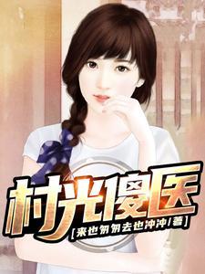 偷香村医最新更新章节