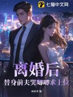 替身离婚后找到了白月光