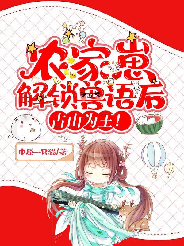 农家崽崽是甜宝