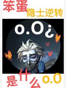 第五人格里面的囚徒