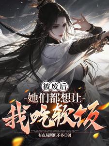 被废后她们都想让我吃软饭241章