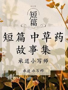 中药简短小故事