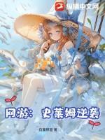 主角宠物是史莱姆的网游