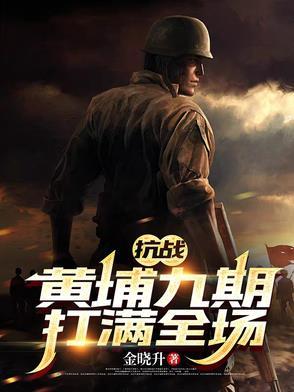 黄埔系抗日