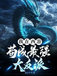 我在西游反套路笔趣阁
