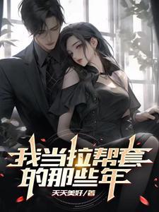 俗话说的拉帮套是什么意思
