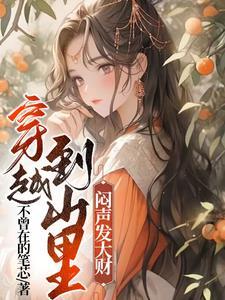 穿越山里做农妻全文免费阅读