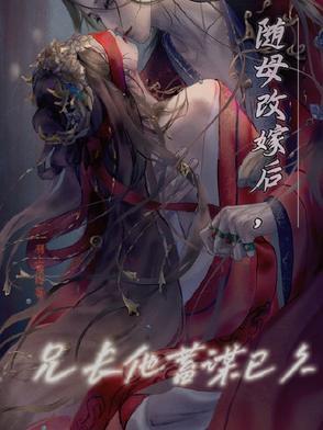 随母亲改嫁到男主家里伪兄妹