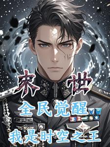 播放末世觉醒