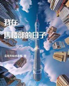 在售楼部工作
