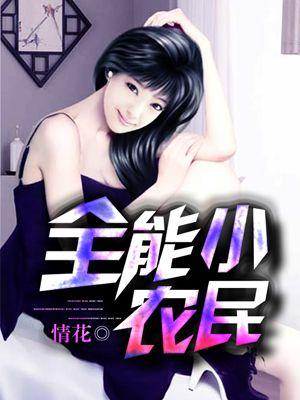 全能农民免费