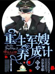 重生军嫂成长记