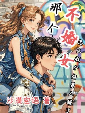 不婚男人的心理