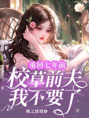 重生回到7年前