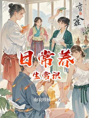 日常健康养生小常识有哪些