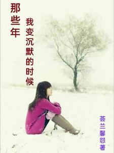 沉默些年我还是老样子