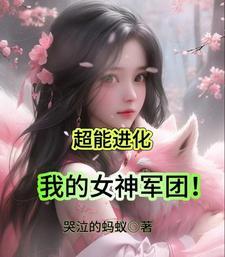 我的超能女儿动漫