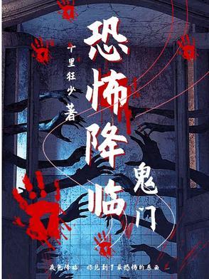 恐怖降临现实的