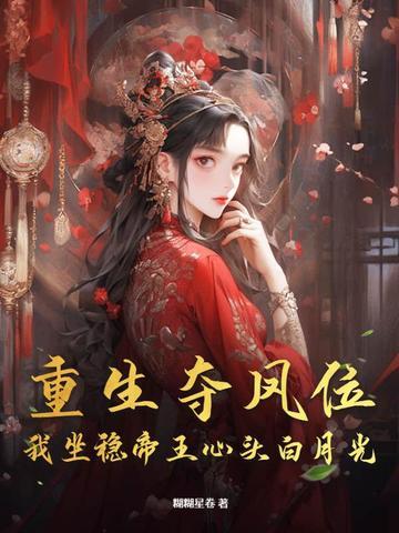 夺位重生by梨蓝蓝txt