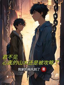 不见君心全文阅读