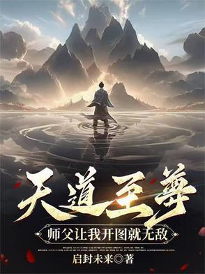 天道至尊驱魔师免费阅读一百度