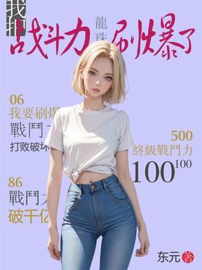 龙珠战斗力崩溃