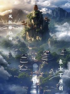 叶枫修仙生存合集