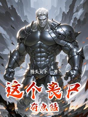 这个丧尸有点暖
