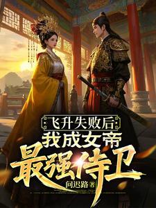飞升失败后我穿成了女alpha ...　　　　作者kamali