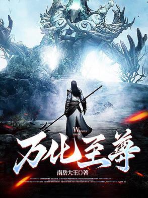 万化之体是哪部