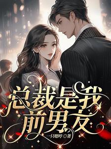 渣过的前任成了我boss