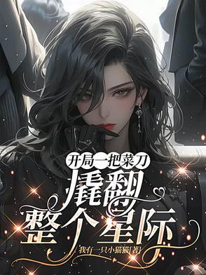 开局一把刀装备全靠打