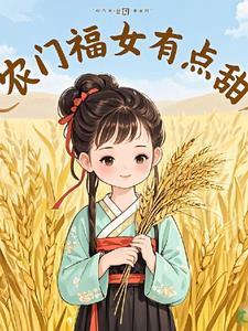 农们福女有点甜