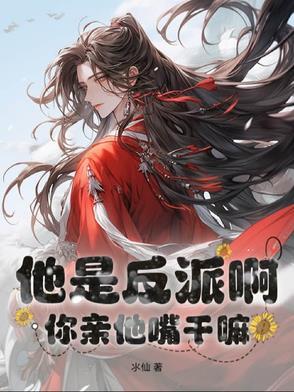 我是反派他亲闺女