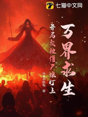 万界之从僵尸开始