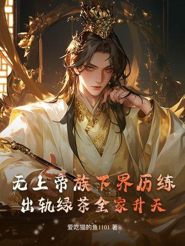 无上帝尊的(飘飘鱼)