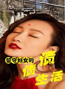 留守女人的奇闻异事