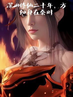 我在大秦做真仙免费