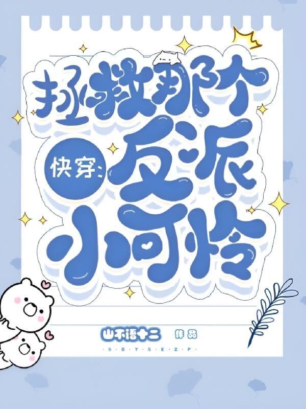 这反派谁顶的住啊?快穿!