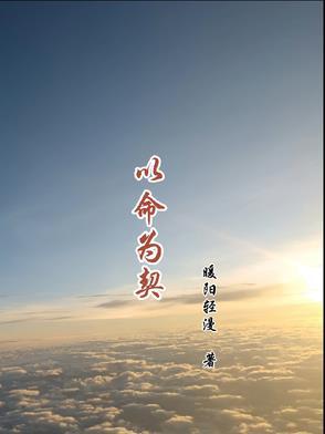 以命相依是什么意思