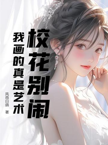 校花绘画